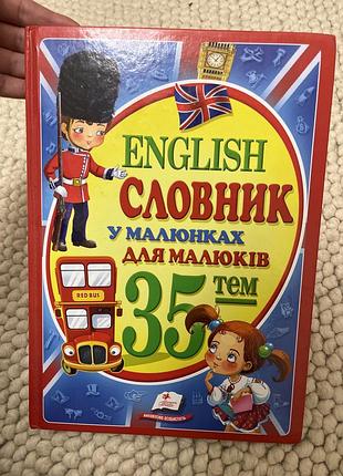 Книжка english. для малюків у картинках.