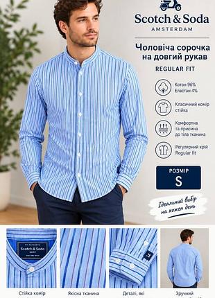 Чоловіча сорочка на довгий рукав фірми scotch & soda.