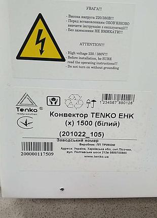 Обогреватель б/у tenko енк(х)1500 8