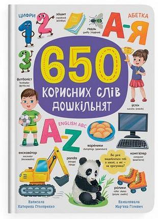 Книга "650 корисних слів дошкільнят"