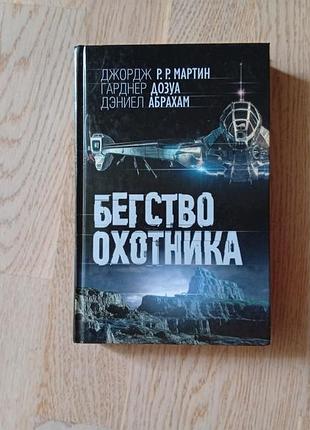 Джордж  мартин, гарднер дозуа, дэниел абрахам   бегство охотника