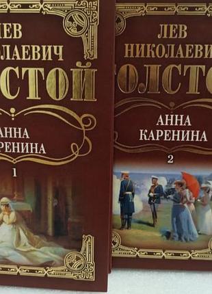 Лев толстой анна каренина в двух томах