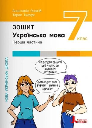Нуш 7 клас українська мова. зошит. частина 1 до підр. а.онатій, т.ткачук