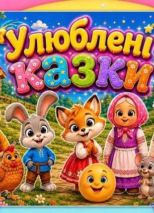 Альбом на липучках для детей "любимые сказки"