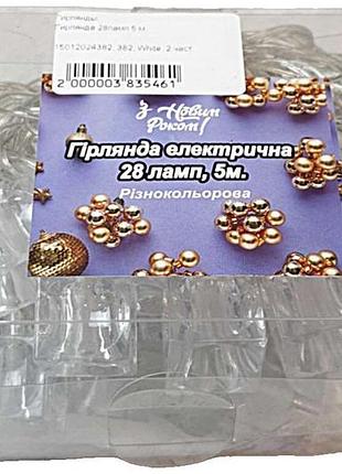 Б/у гирлянда 28ламп 5 м.