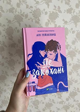 Художня література, любовний роман, алі гейзелвуд, не закохані, українська мова, тверда палітурка