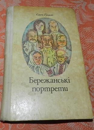 Євген гуцало, бережанські портрети