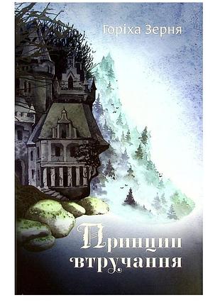 Ореха-зерная "принцип вмешательства"