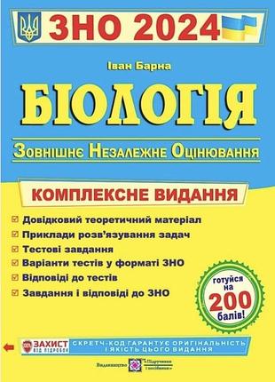 Зно 2024. біологія» іван барна 📚