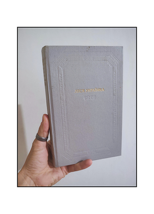 Леся українка / книги українською / поезія / книги українською мовою / драматичні твори / поетичні твори