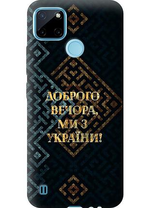 Чехол силиконовый патриотический на телефон realme c21y мы из украины v3 "5250u-2472-58250"
