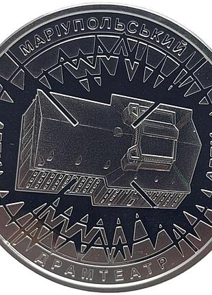 Монеты банкноты б/у медаль маріупольський драмтеатр - місце невимовного болю 2023