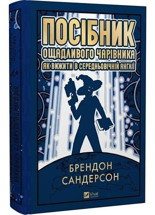 Посібник ощадливого чарівника: як вижити у середньовічній англії — брендон сандерсон | vivat, книга українською, нова, тверда