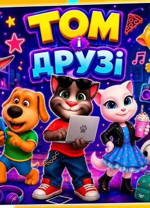 Альбом на липучках "том та його друзі"