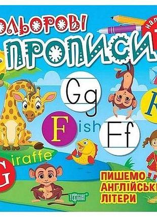 Книжка: "кольорові прописи пишемо англійські літери (+наліпки)"