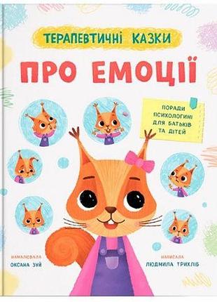 Книга "терапевтичні казки. про емоції"