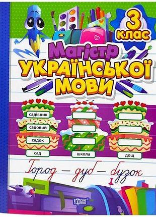Книжка: "зошит-практикум магістр української мови. 3 клас"