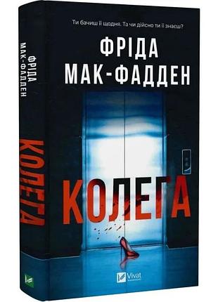 Колега — фріда мак-фадден | vivat, книга українською, нова, тверда