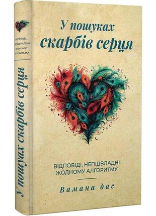 В поисках сокровищ сердца - вамана дас | путешественник, книга украинский, новая, твёрдая