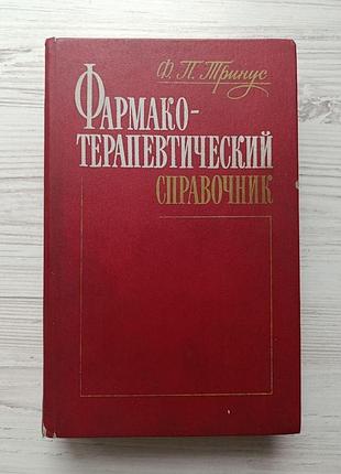 Ф.п.тринус. фармако-терапевтический справочник (б/у - удовл.)