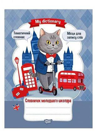 Книга: "my dictionary словарь младшего школьника"