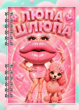Альбом на липучках "люпа -шлюпа"