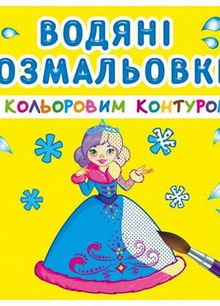 Водні розмальовки з кольоровим контуром "принцеси" (укр)