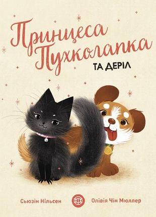 Книга "принцеса пухколапка... і деріл" (укр)