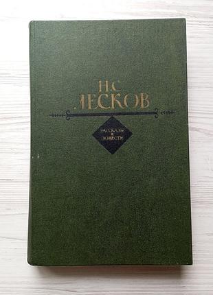 Н.с.лесков. повести и рассказы (уценка).
