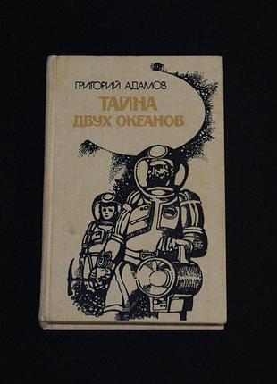 ✔️ григорий адамов «тайна двух океанов»