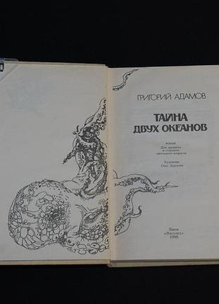 ✔️ григорий адамов «тайна двух океанов» 3