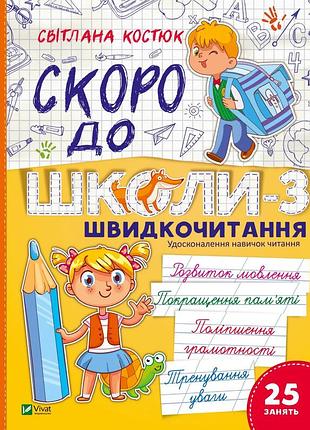 Скоро до школи-3. швидкочитання