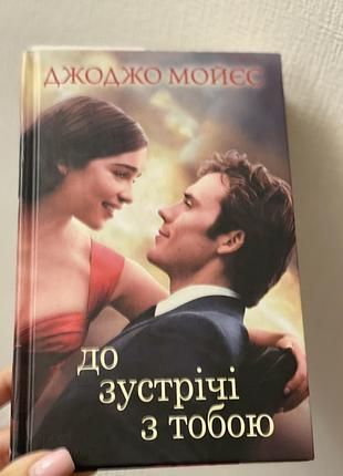 Художні, любовні романи, джоджо мойес, до зустрічі з тобою, українська, тверда обкладинка