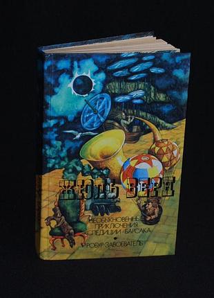 ✔️ жюль верн «необыкновенные приключения экспедиции барсака; робур-завоеватель»