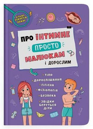 Книга "об интимном просто, малышам и взрослым" (укр)