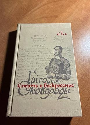 Смерть и воскресение григория сковороды