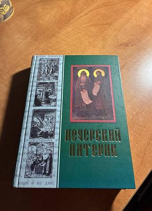Печерский патерик