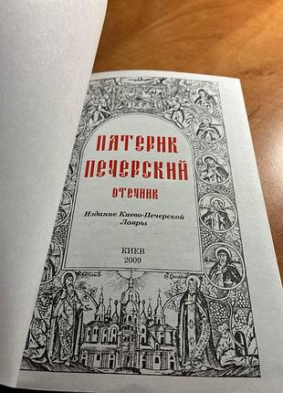 Печерский патерик 4
