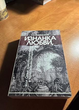 Георгий сергацкий изнанка любви