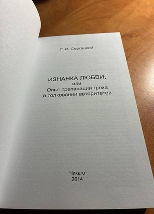 Георгий сергацкий изнанка любви 2