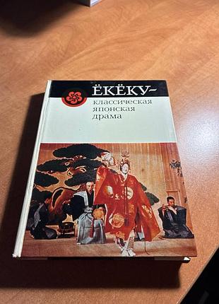 Ёкёку классическая японская драма