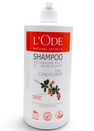Lʼode natural secrets шампунь 900гд/ослабленого волосся