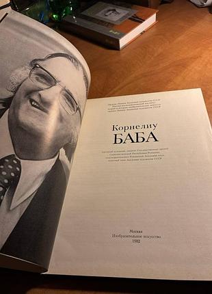 Книга корнелиу баба 4