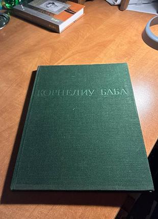 Книга коріння баба