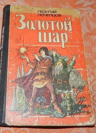Георгий почепцов. золотой шар