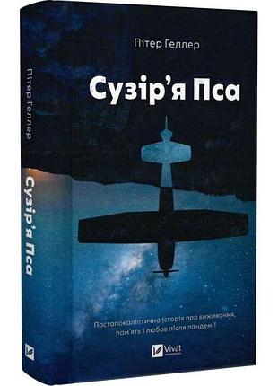Сузор пса - питер геллер | vivat, книга украинский, новая, твердая