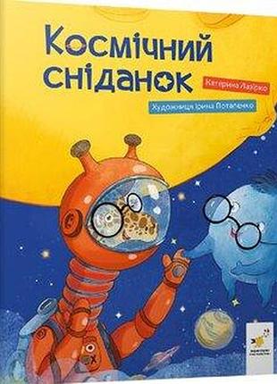 Космический завтрак - катерина лазирко | время мастеров, книга украинский, новая, твердая
