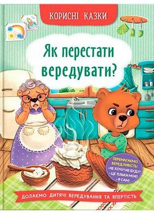 Книга "корисні казки. як перестати вередувати?"