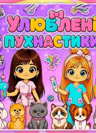 Альбом на липучках для дітей"мої пухнастики"