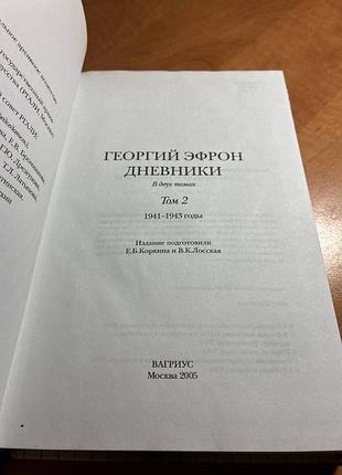 Георгій ефрон щоденники у 2 томах 2